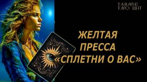 Сплетни о Вас 🔥🔮 🔥 #таро#tarot#gadanie#онлайн#гадание