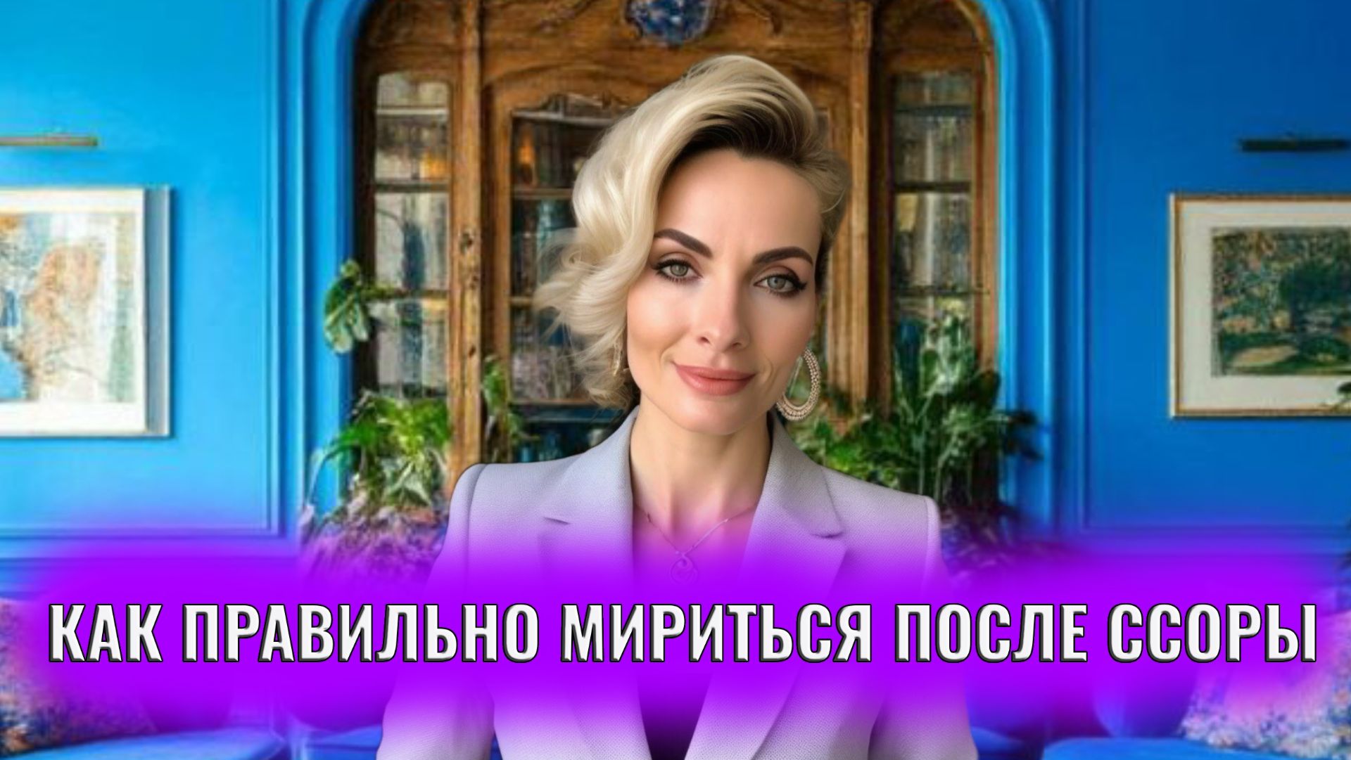 Как правильно мириться/как помириться после ссоры смотреть онлайн