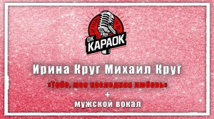 Ирина Круг Михаил Круг-Тебе, моя последняя любовь(КАРАОКЕ с мужским вокалом)