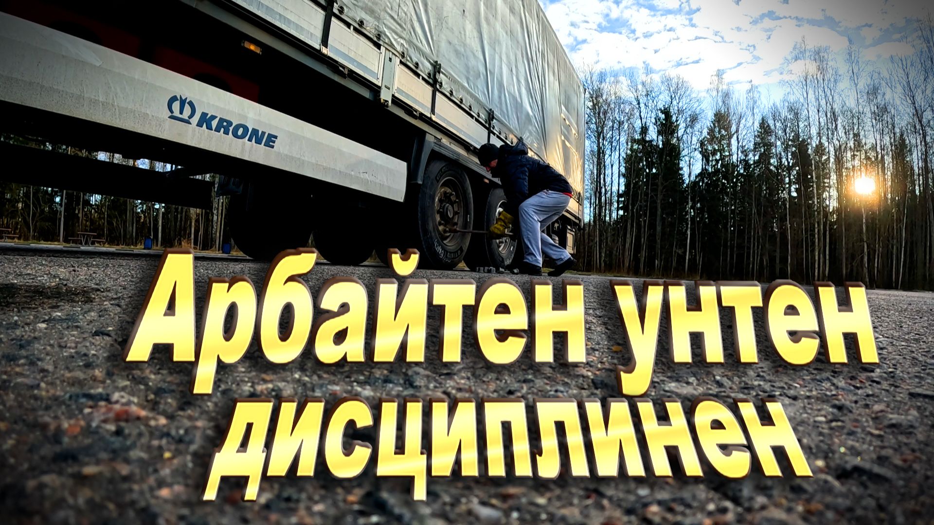 Климануло))) Арбайтен унтен дисциплинен... $1653 смотреть онлайн