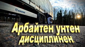 Климануло))) Арбайтен унтен дисциплинен... $1653