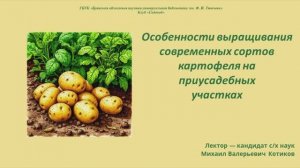 Лекция «Особенности выращивания современных сортов картофеля на приусадебных участках»