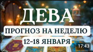 ДЕВА РИСКНИТЕ БЫТЬ СЧАСТЛИВЫМИ ЛЮБИМЫМИ И ТВОРЧЕСКИМИ ТОГДА ВСЕ ПОЛУЧИТСЯ 12 ПО 18 ЯНВАРЯ 2026