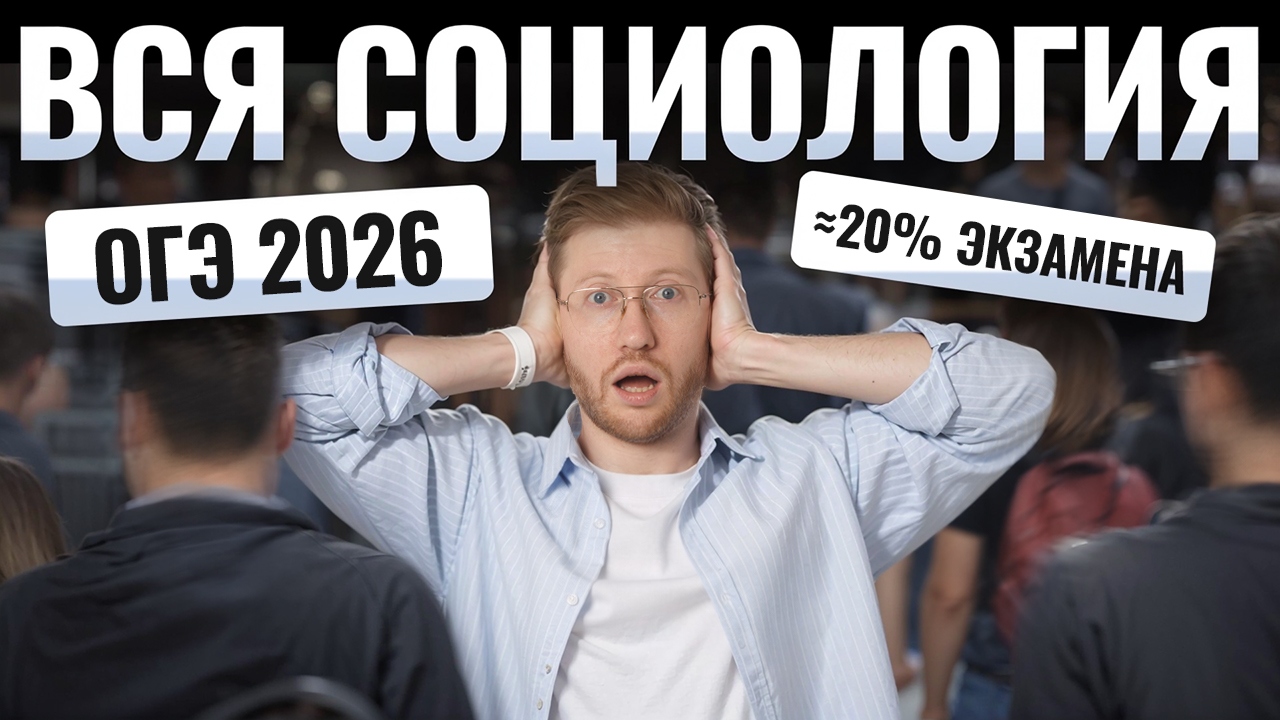 ВСЯ СОЦИОЛОГИЯ для ОГЭ по обществознанию 2026 | Умскул смотреть онлайн