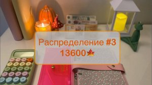 #3 БОЛТАЮ🫣Распределяю 13600 #cashenvelopes #распределениеденег #бюджетпоконвертам #бюджет