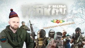 Побег из Таркова. EFT 12