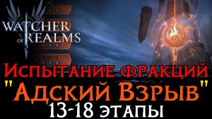 ПРОХОЖДЕНИЕ 13 - 18 ЭТАПОВ ИСПЫТАНИЯ ФРАКЦИИ "АДСКИЙ ВЗРЫВ" | Infernal Faction Trials 13 - 18 WoR