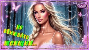 🌸Не обижайте женщин никогда ✨ История рассказанная через песню🌸