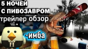 я смотрю новую игру пять ночей с пивозавром (трейлер)