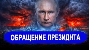 Это произошло...Готовит обращение к нации Мобилизация, третий залп.