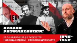 1.60 Осень сталинизма