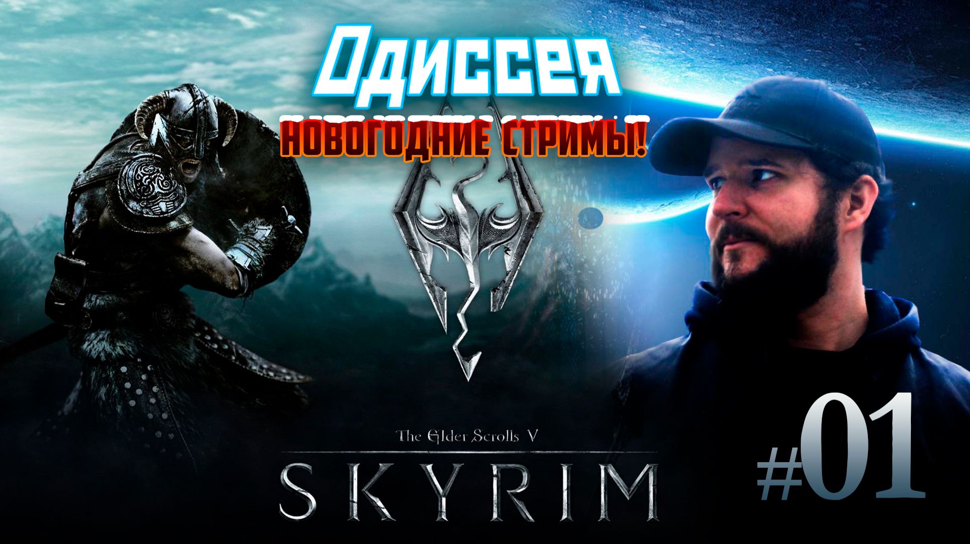 Новогодний стрим! #БЕРЁМ ВЕТРЕНЫЙ ПИК! ➤ Skyrim смотреть онлайн