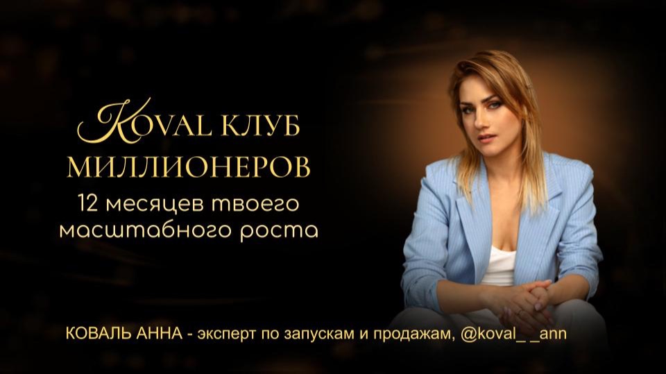 КЛУБ KOVAL - Как забрать максимум и создать деньги в кассу