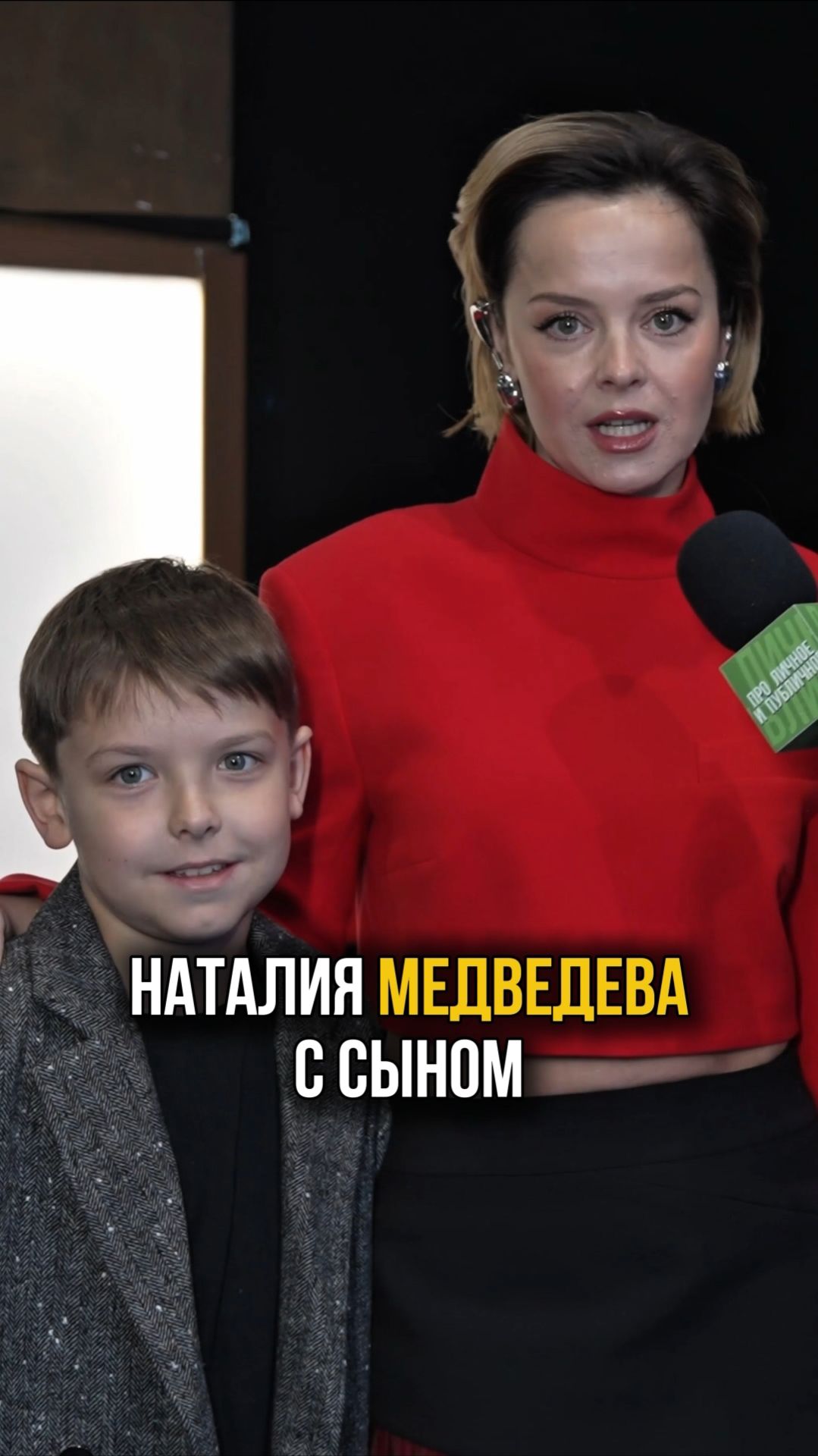 Наталия Медведева с сыном на премьере фильма #актриса #сын #наталиямедведева #премьера #интервью смотреть онлайн
