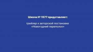 трейлер к авторской постановке  «Новогодний переполох»