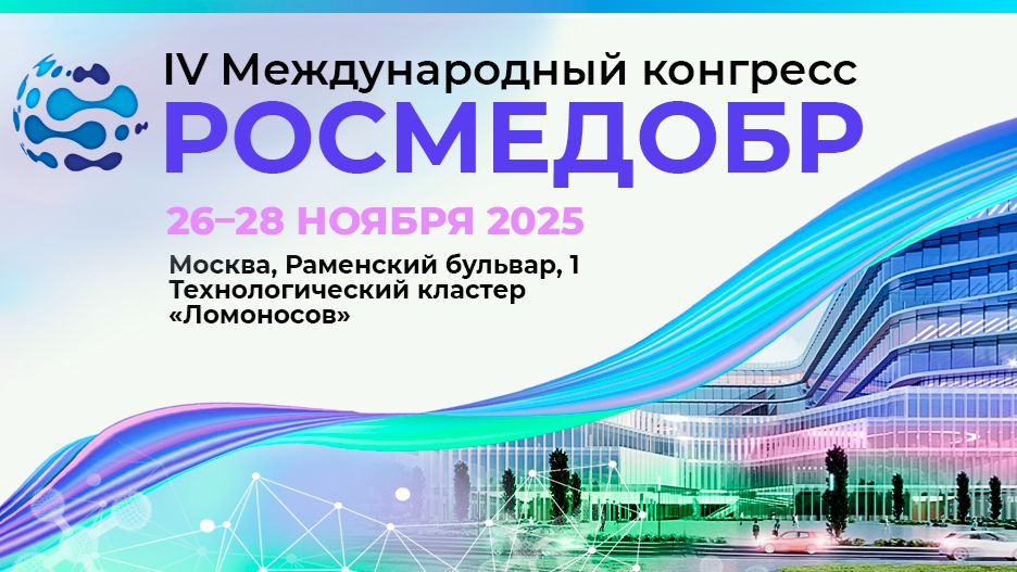 РОСМЕДОБР-2025 смотреть онлайн