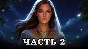 АУДИОКНИГА ПОЛНОСТЬЮ ✦ ЧАСТЬ 2. ОБРЕЧЁННАЯ НА ЛЮБОВЬ ✦ ЛЮБОВНОЕ ФЭНТЕЗИ