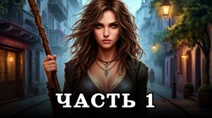 АУДИОКНИГА ПОЛНОСТЬЮ ✦ ЧАСТЬ 1. СВОЕНРАВНАЯ ДЕВИЦА ✦ ЛЮБОВНОЕ ФЭНТЕЗИ