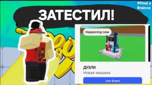 🤩ЗАТЕСТИЛ НОВУЮ ДУЭЛЬ МАШИНУ В Steal a Brainrot!🔥🤩