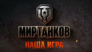 мир танков