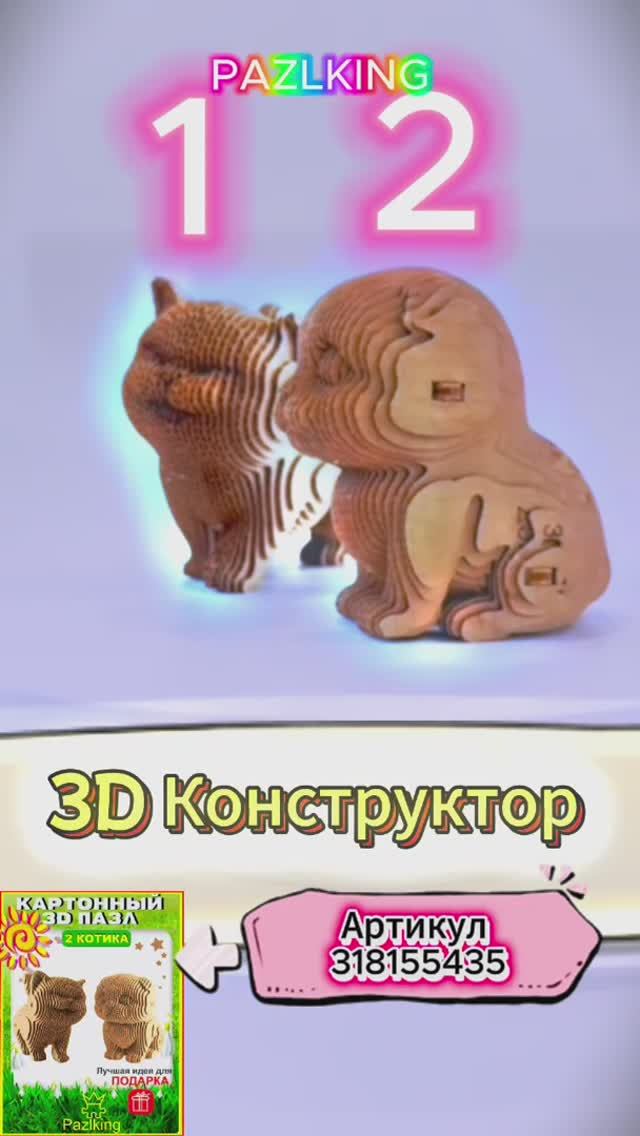 3д Пазл из картона Два Котика - 1 смотреть онлайн