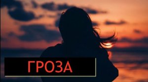 Гроза- The Thunderstorm  - Вика и Дима (авторская )