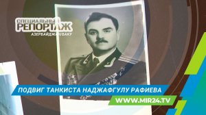 Мечта о подвиге. История Героя Советского Союза Наджафгула Рафиева