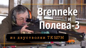 Стрельба из двустволки ТК527М пулями Brenneke и Полева-3