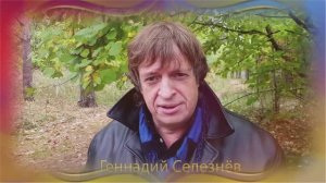 Геннадий Селезнёв - Твои глаза