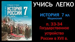 История России 7 класс Мединский параграф 33-34 Государственное устройство России в XVII в.