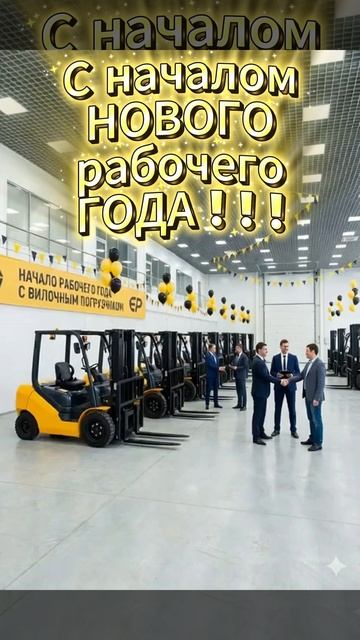 Хорошие скидки первым в этом году покупателям вилочных погрузчиков EP! Обращайтесь! смотреть онлайн