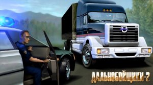 Дальнобойщики 2 #3