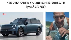 Как отключить складывание зеркал в Lynk CO 900