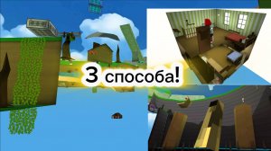 Три способа попасть за текстуры в медвежьей деревне в фото - режиме | ФиксПаша