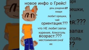 НАКОНЕЦ ПОЛНОЕ ИНФО О ГРЕЙС🐐🐐🐐🐐🐐🐐🐐🐐🐐🐐🐐🐐🐐🐐