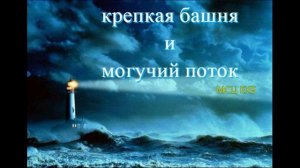 Крепкая башня и могучий поток