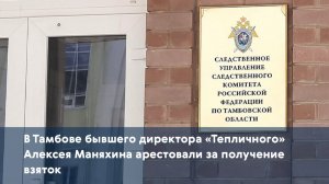 В Тамбове бывшего директора «Тепличного» Алексея Маняхина арестовали за получение взяток