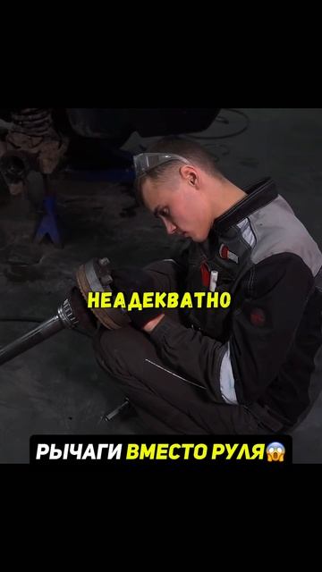 Управляем авто РЫЧАГАМИ вместо руля😨Что будет? #автомобиль #машина смотреть онлайн