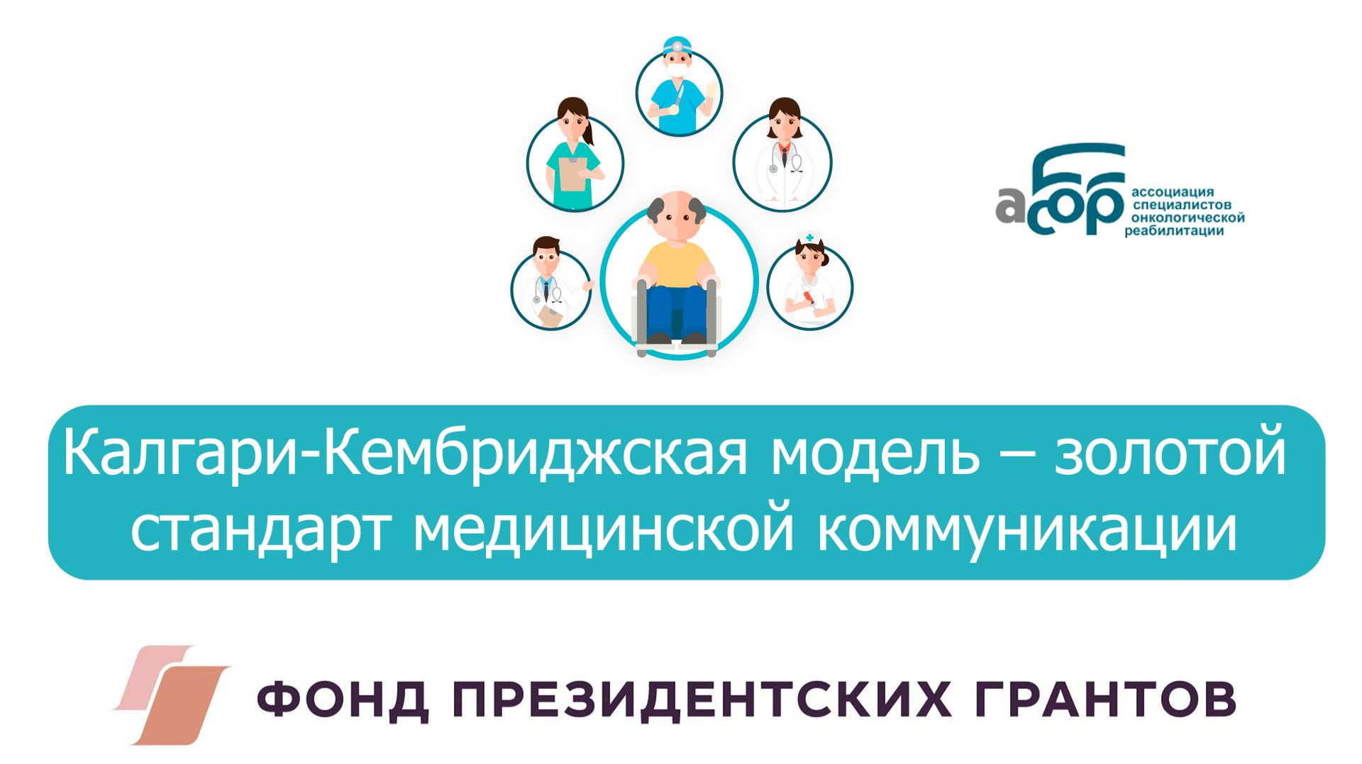 01 Калгари-Кембриджская модель – золотой стандарт медицинской коммуникации смотреть онлайн