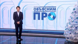 «Объясним ПРО» 12 января