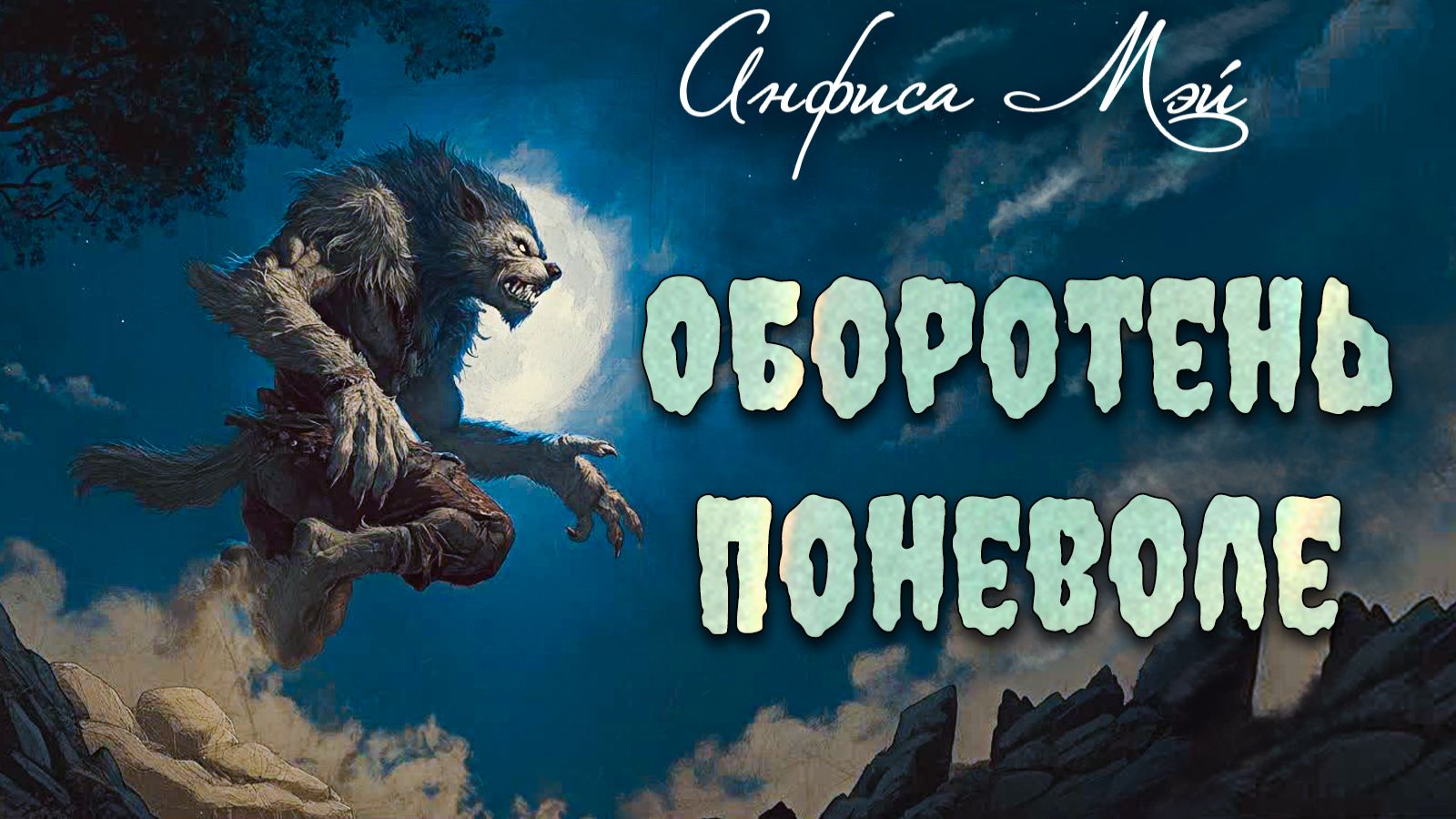 Оборотень поневоле . Рассказ Анфисы Мэй смотреть онлайн