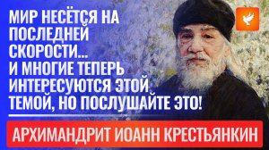 Мир несётся сегодня на последней скорости, а вы говорите "последние времена" - арх.Иоанн Крестьянкин