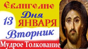 13 Января Вторник Евангелие Дня с Мудрым кратким Толкованием ( 10 мин).Евангелие 2026