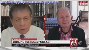 Судья Наполитано - Аластер Крук: Власть без принципов — Эпоха Трампа