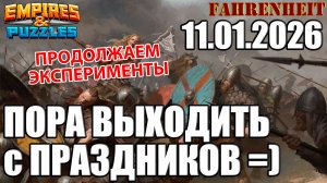ГОТОВИМСЯ К ВОЗВРАТУ В ПРИВЫЧНЫЙ РИТМ ПОСЛЕ НОВОГОДНИХ!) Empires & Puzzles