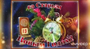 С наступающим СТАРЫМ НОВЫМ ГОДОМ 🎄 ПОЗДРАВЛЕНИЕ