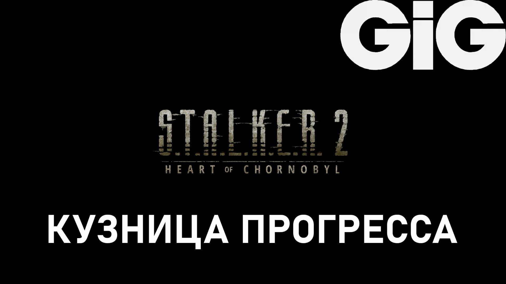 S.T.A.L.K.E.R. 2 - КУЗНИЦА ПРОГРЕССА - ПРЫГНУТЬ В ПРОСТРАНСТВЕННУЮ АНОМАЛИЮ смотреть онлайн
