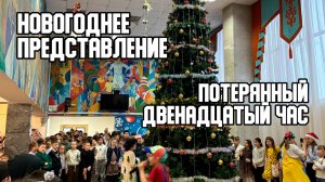 ⌚ Сказочное новогоднее представление "Потерянный двенадцатый час"