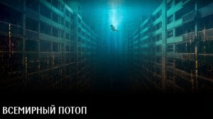 Всемирный потоп  (Русский трейлер 2026)