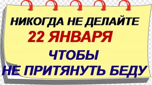 22 января. Филиппов день: Почему нельзя это делать. Приметы.